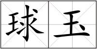 球玉