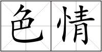 色情
