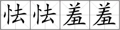 怯怯羞羞