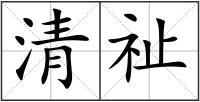清祉