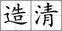 造清