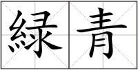 緑青