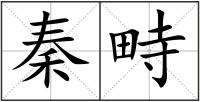 秦畤