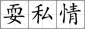 耍私情
