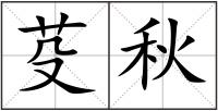 芟秋
