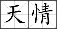 天情