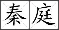 秦庭