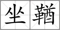 坐鞧
