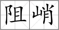 阻峭