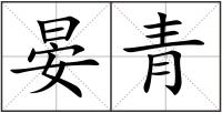 晏青