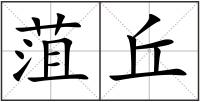 菹丘