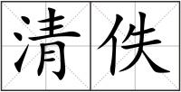 清佚