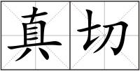 真切