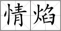 情焰