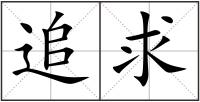 追求