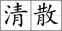 清散