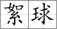 絮球