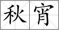 秋宵