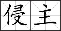 侵主