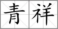 青祥