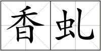 香虬