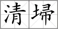 清埽