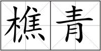 樵青