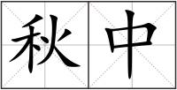 秋中