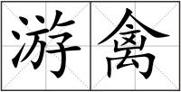 游禽