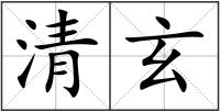 清玄