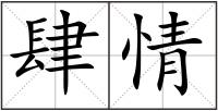 肆情