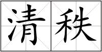 清秩