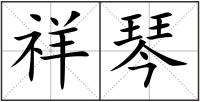 祥琴