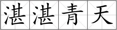 湛湛青天