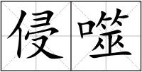 侵噬