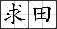 求田