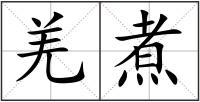 羌煮