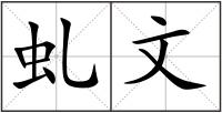 虬文