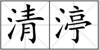 清渟