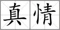 真情