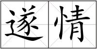 遂情