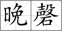 晩磬