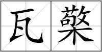 瓦檠