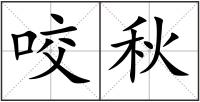 咬秋
