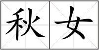 秋女