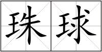 珠球