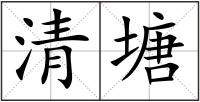 清塘