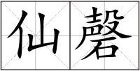 仙磬