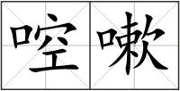 啌嗽