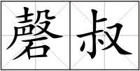 磬叔